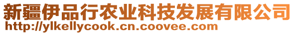 新疆伊品行農業科技發展有限公司