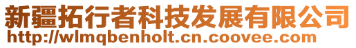 新疆拓行者科技發展有限公司