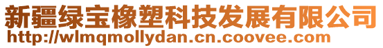新疆綠寶橡塑科技發展有限公司