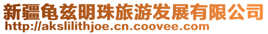 新疆龜茲明珠旅游發展有限公司