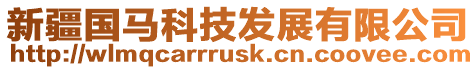 新疆國(guó)馬科技發(fā)展有限公司
