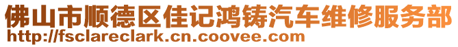 佛山市順德區佳記鴻鑄汽車維修服務部