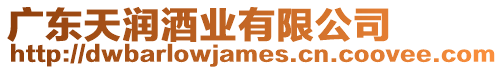 廣東天潤酒業有限公司