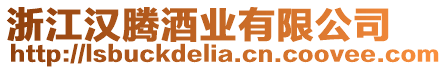 浙江漢騰酒業有限公司