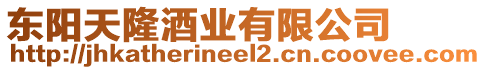 東陽天隆酒業有限公司