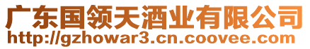 廣東國領(lǐng)天酒業(yè)有限公司