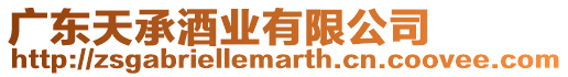 廣東天承酒業(yè)有限公司