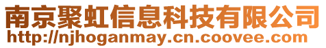南京聚虹信息科技有限公司