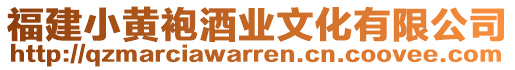 福建小黃袍酒業文化有限公司