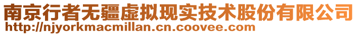 南京行者無疆虛擬現實技術股份有限公司