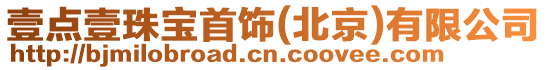 壹點壹珠寶首飾(北京)有限公司