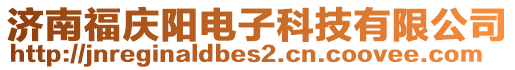 濟南福慶陽電子科技有限公司