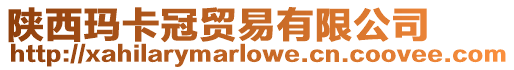 陜西瑪卡冠貿易有限公司