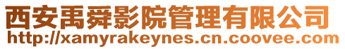 西安禹舜影院管理有限公司