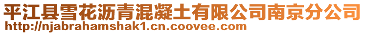 平江縣雪花瀝青混凝土有限公司南京分公司