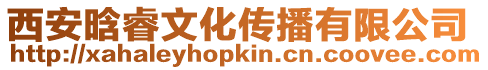 西安晗睿文化傳播有限公司
