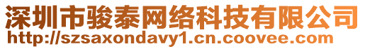 深圳市駿泰網絡科技有限公司