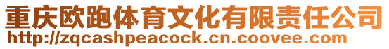 重慶歐跑體育文化有限責任公司