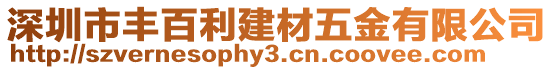 深圳市豐百利建材五金有限公司