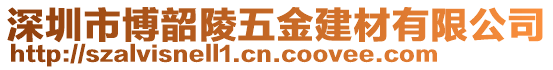 深圳市博韶陵五金建材有限公司