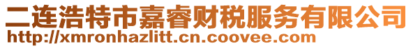 二連浩特市嘉睿財稅服務有限公司