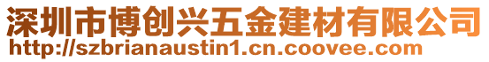深圳市博創興五金建材有限公司