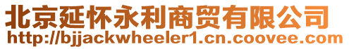 北京延懷永利商貿有限公司
