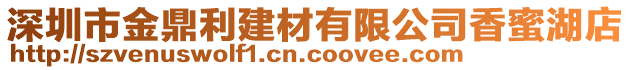 深圳市金鼎利建材有限公司香蜜湖店