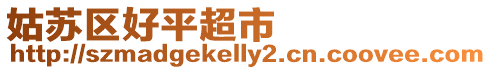姑蘇區好平超市