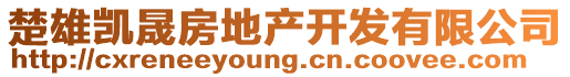 楚雄凱晟房地產開發有限公司