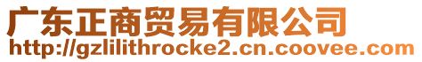 廣東正商貿(mào)易有限公司