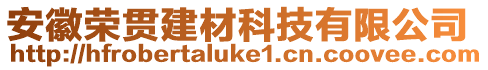 安徽榮貫建材科技有限公司