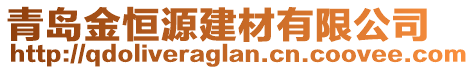 青島金恒源建材有限公司