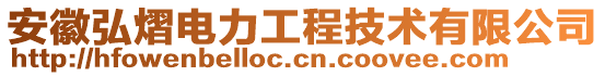 安徽弘熠電力工程技術(shù)有限公司