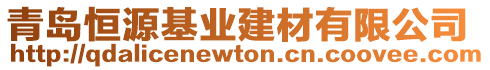 青島恒源基業建材有限公司