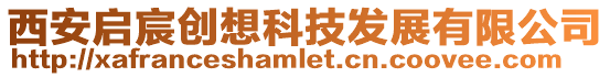 西安啟宸創想科技發展有限公司