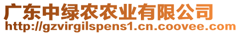 廣東中綠農農業有限公司