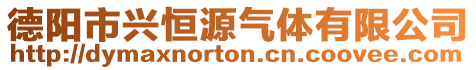 德陽市興恒源氣體有限公司