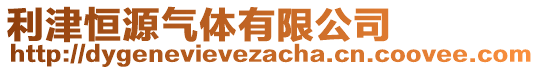 利津恒源氣體有限公司