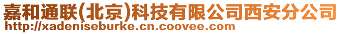 嘉和通聯(lián)(北京)科技有限公司西安分公司