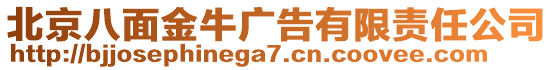 北京八面金牛廣告有限責任公司