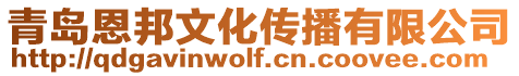 青島恩邦文化傳播有限公司