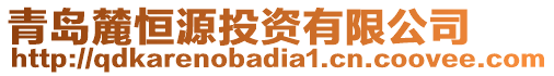 青島麓恒源投資有限公司