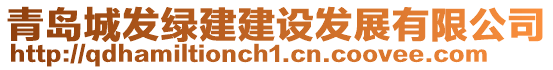 青島城發綠建建設發展有限公司