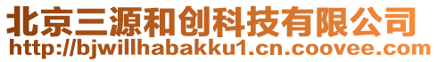 北京三源和創(chuàng)科技有限公司