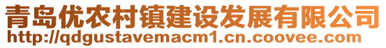 青島優農村鎮建設發展有限公司