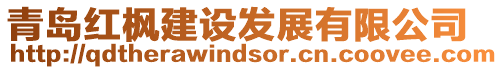 青島紅楓建設(shè)發(fā)展有限公司
