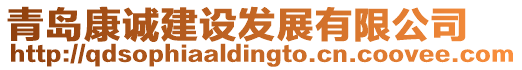 青島康誠建設發展有限公司