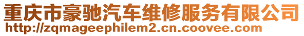 重慶市豪馳汽車維修服務有限公司