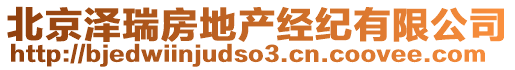 北京澤瑞房地產經紀有限公司